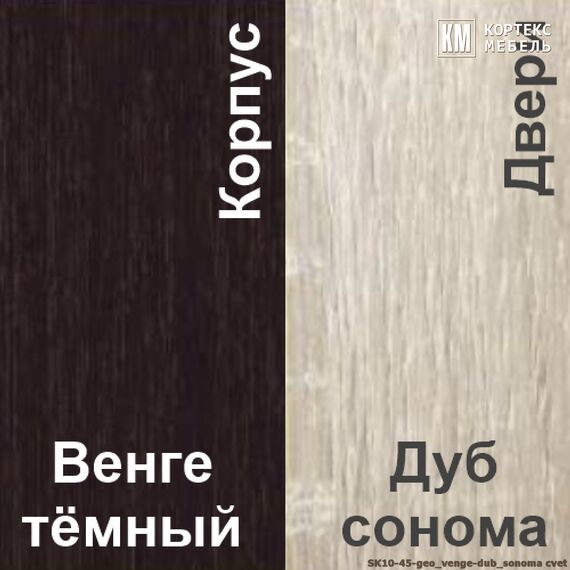 Шкаф-купе СЕНАТОР ШК10-45 геометрия 1450/2216/450 (венге/дуб сонома), изображение 5