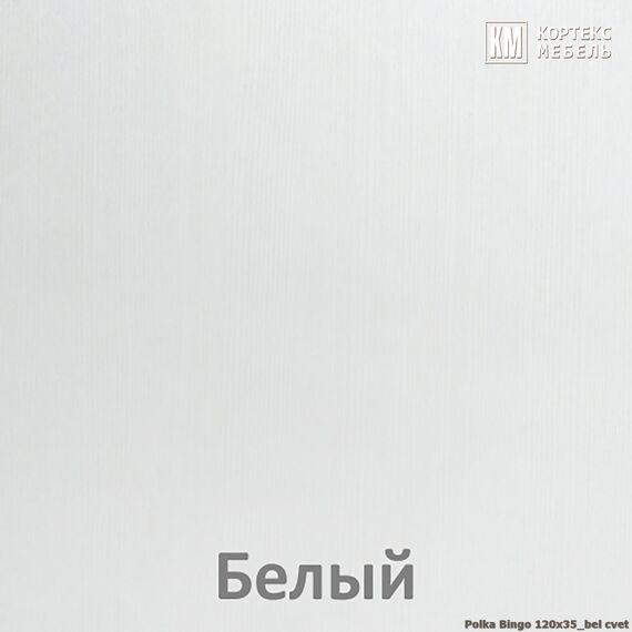 Полка навесная БИНГО 120х35 (белый), изображение 4