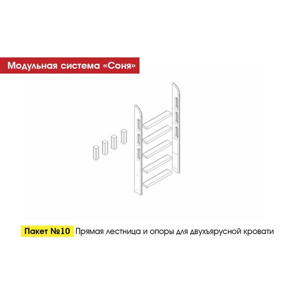 Лестница для кровати Соня пакет №10 (массив сосны лаванда)