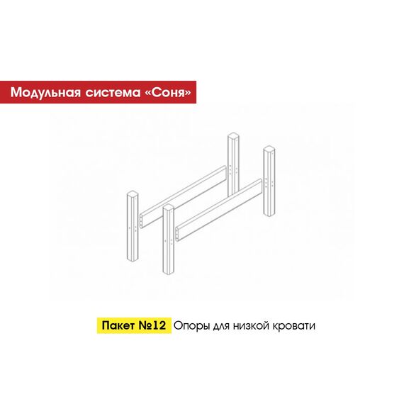 Комплект опор для кровати Соня пакет №12 (массив сосны белый)