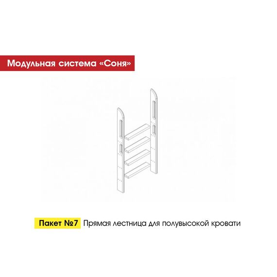 Лестница для кровати Соня пакет №7 прямая (массив сосны лаванда)