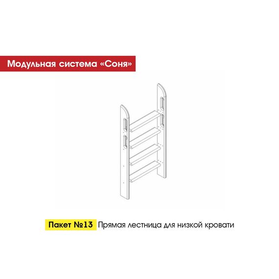 Лестница для кровати Соня пакет №13 прямая (массив сосны лаванда)