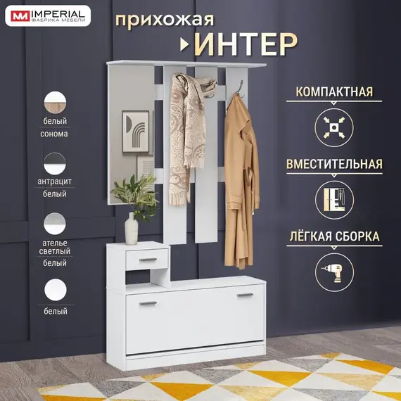 Прихожая Интер (белый)
